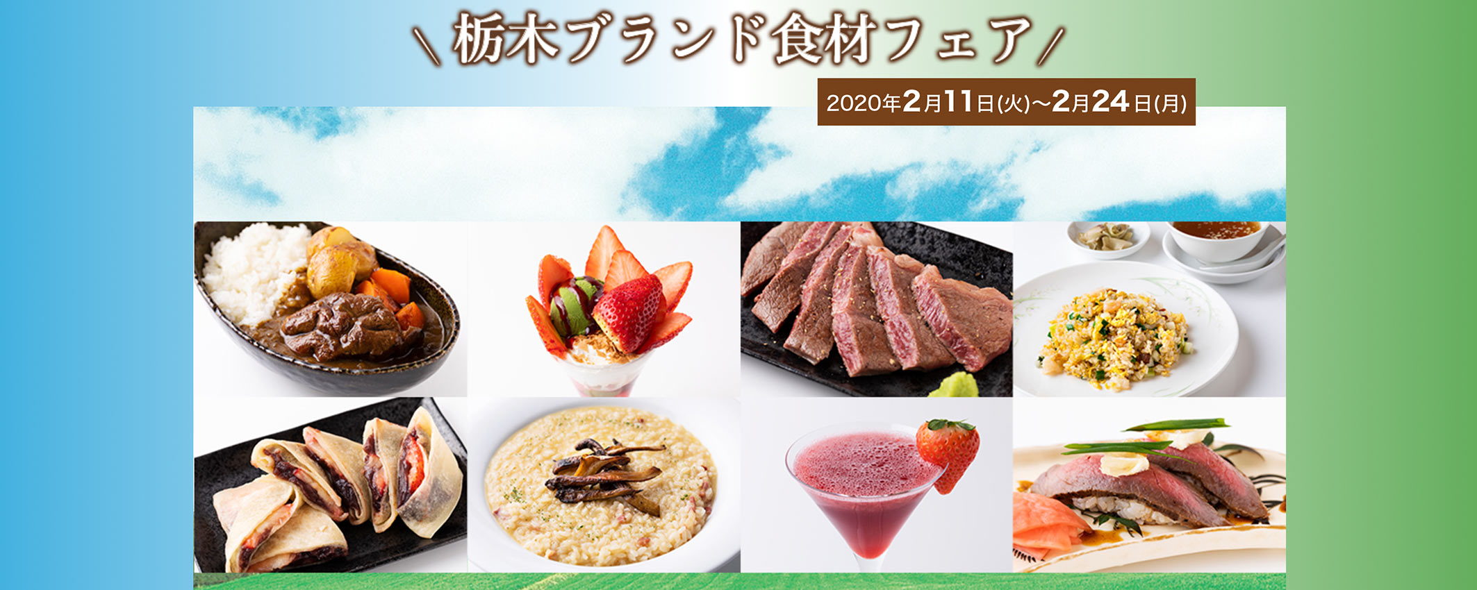 栃木ブランド食材フェア2020