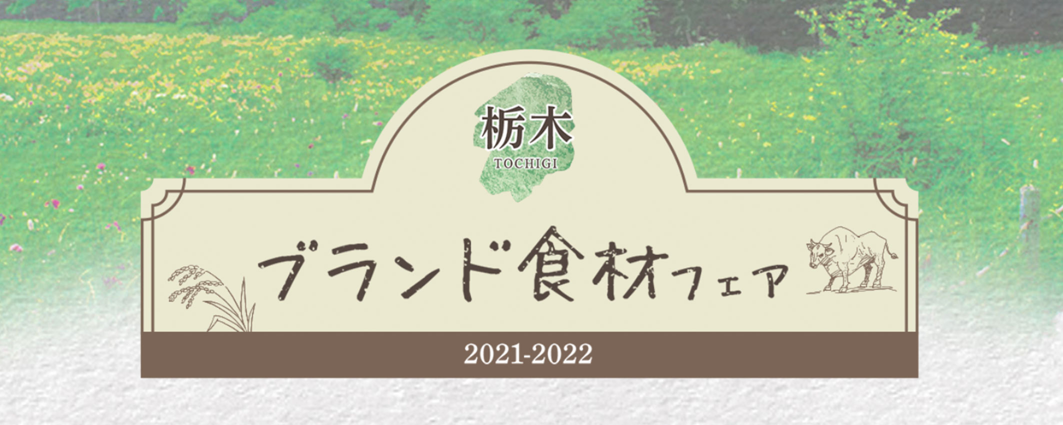 栃木ブランド食材フェア2021-2022