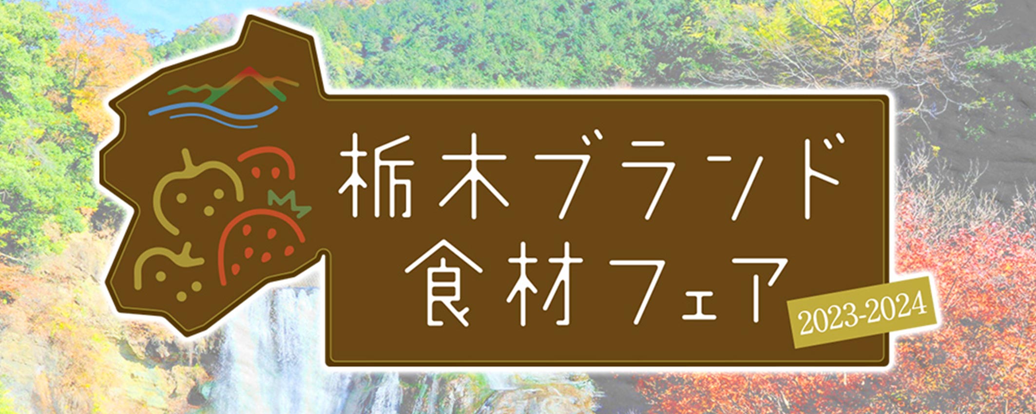 栃木ブランド食材フェア2023-2024