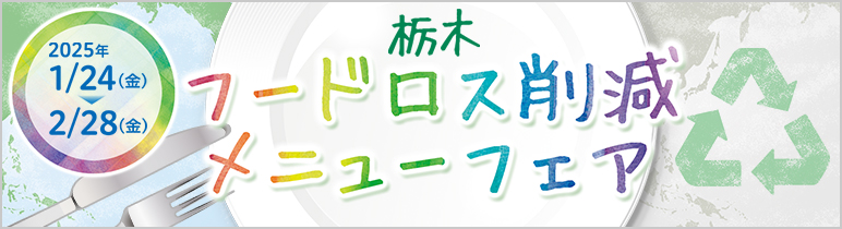 栃木　フードロス削減メニューフェア