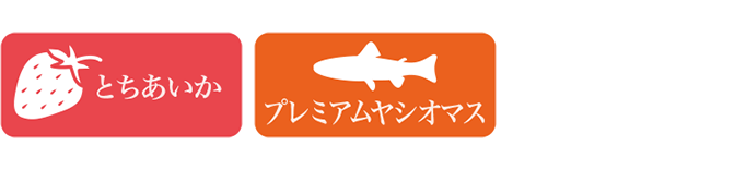 とちあいか、プレミアムヤシオマス