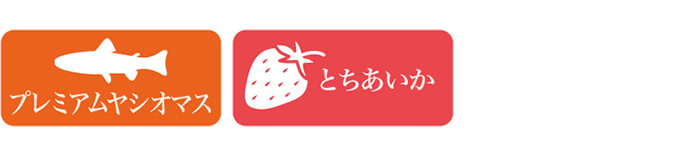 プレミアムヤシオマス、とちあいか