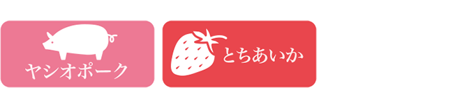 ヤシオポーク、とちあいか