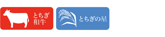 とちぎ和牛、とちぎの星