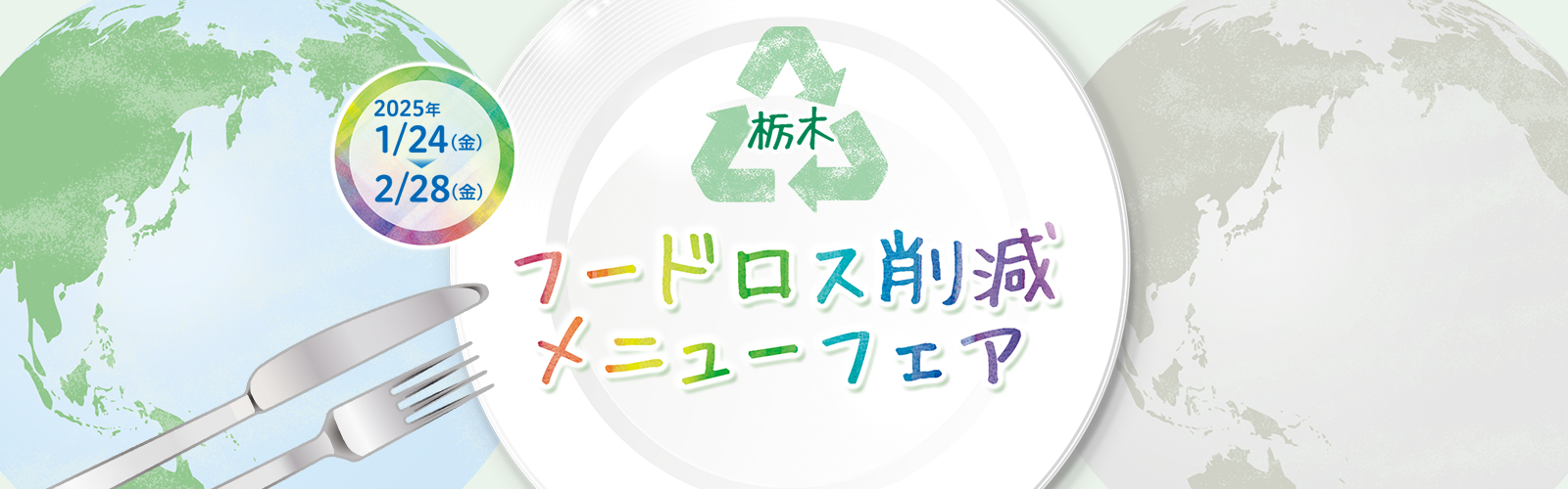 栃木フードロス削減メニューフェア2025